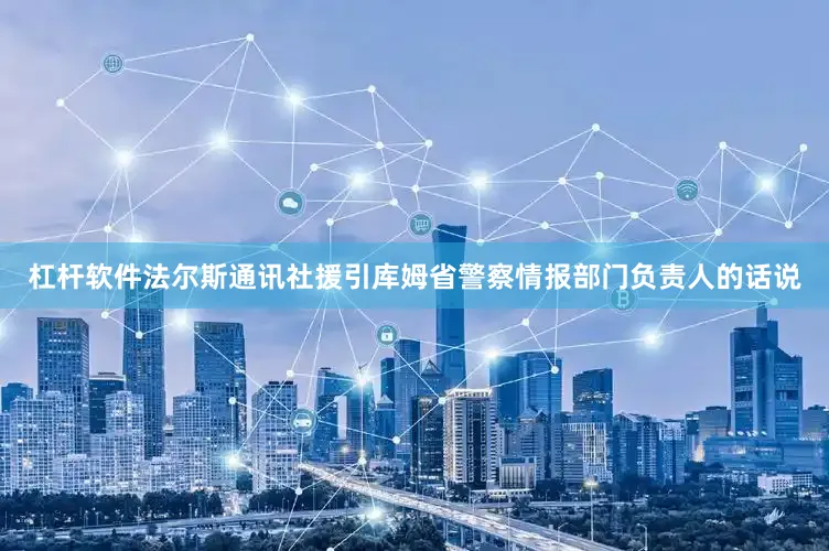 杠杆软件法尔斯通讯社援引库姆省警察情报部门负责人的话说