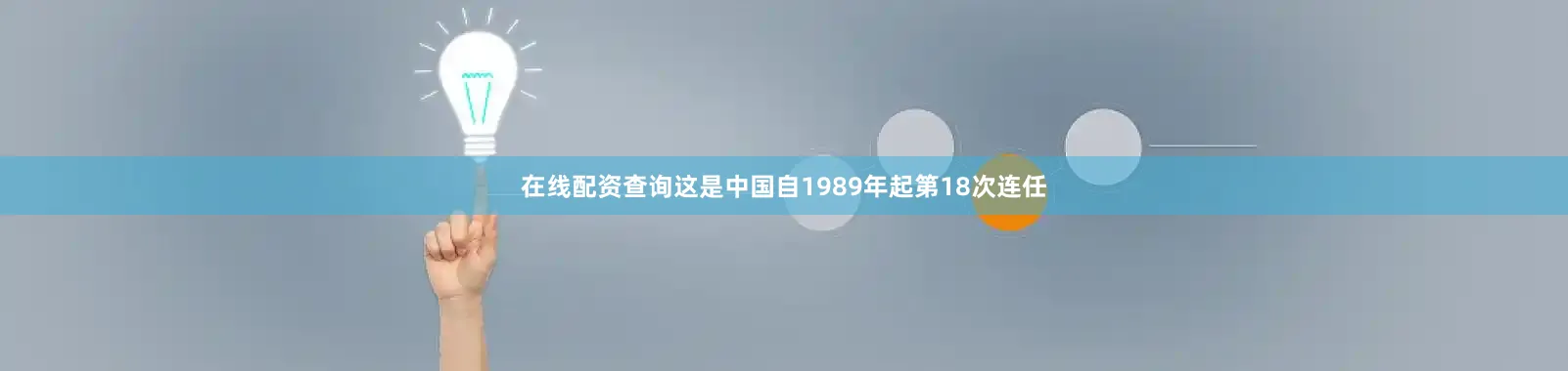 在线配资查询这是中国自1989年起第18次连任