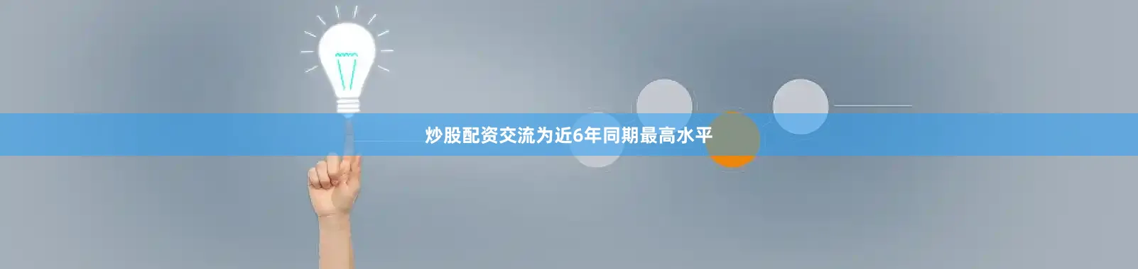 炒股配资交流为近6年同期最高水平