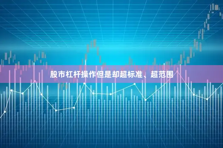 股市杠杆操作但是却超标准、超范围