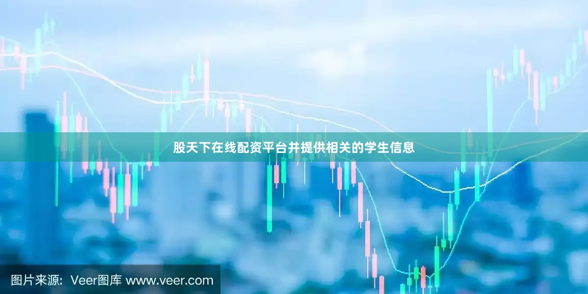 股天下在线配资平台并提供相关的学生信息