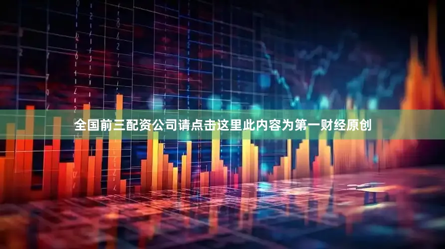 全国前三配资公司请点击这里此内容为第一财经原创