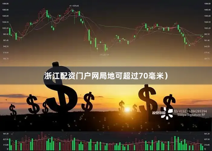 浙江配资门户网局地可超过70毫米）