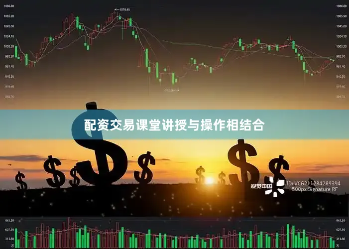配资交易课堂讲授与操作相结合