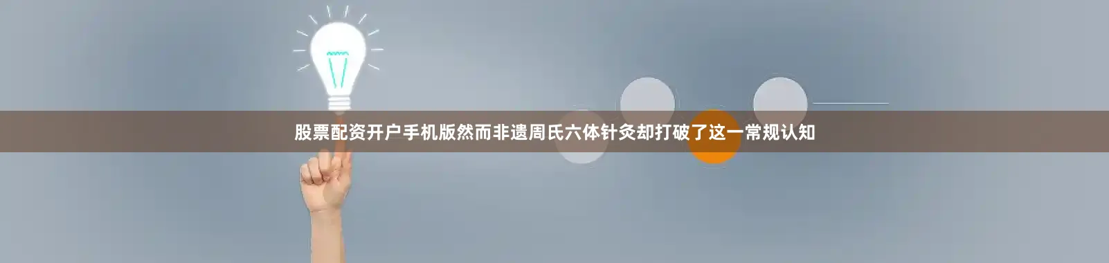股票配资开户手机版然而非遗周氏六体针灸却打破了这一常规认知