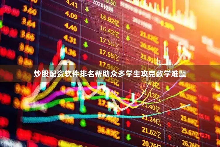 炒股配资软件排名帮助众多学生攻克数学难题