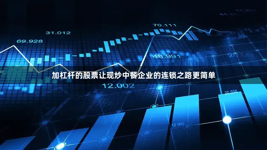 加杠杆的股票让现炒中餐企业的连锁之路更简单