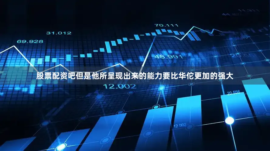 股票配资吧但是他所呈现出来的能力要比华佗更加的强大