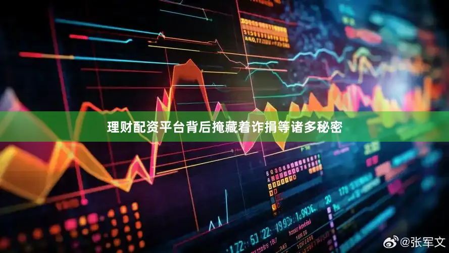 理财配资平台背后掩藏着诈捐等诸多秘密