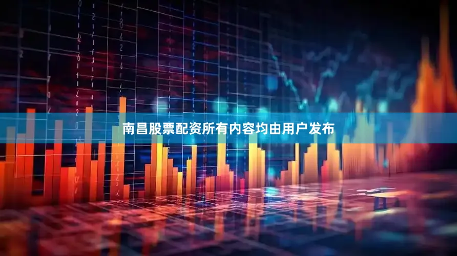 南昌股票配资所有内容均由用户发布