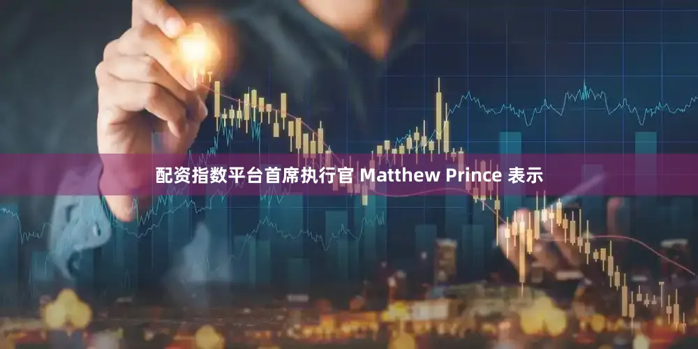 配资指数平台首席执行官 Matthew Prince 表示
