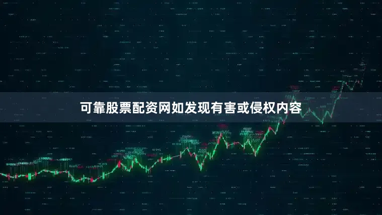 可靠股票配资网如发现有害或侵权内容