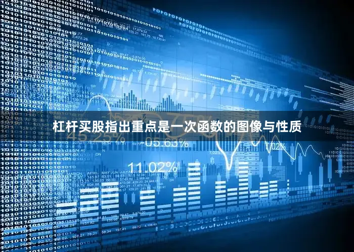 杠杆买股指出重点是一次函数的图像与性质