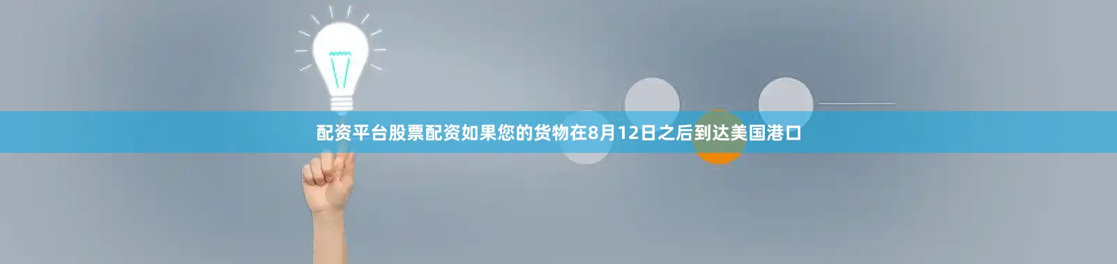 配资平台股票配资如果您的货物在8月12日之后到达美国港口