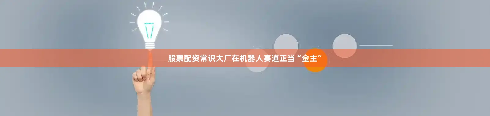 股票配资常识大厂在机器人赛道正当“金主”