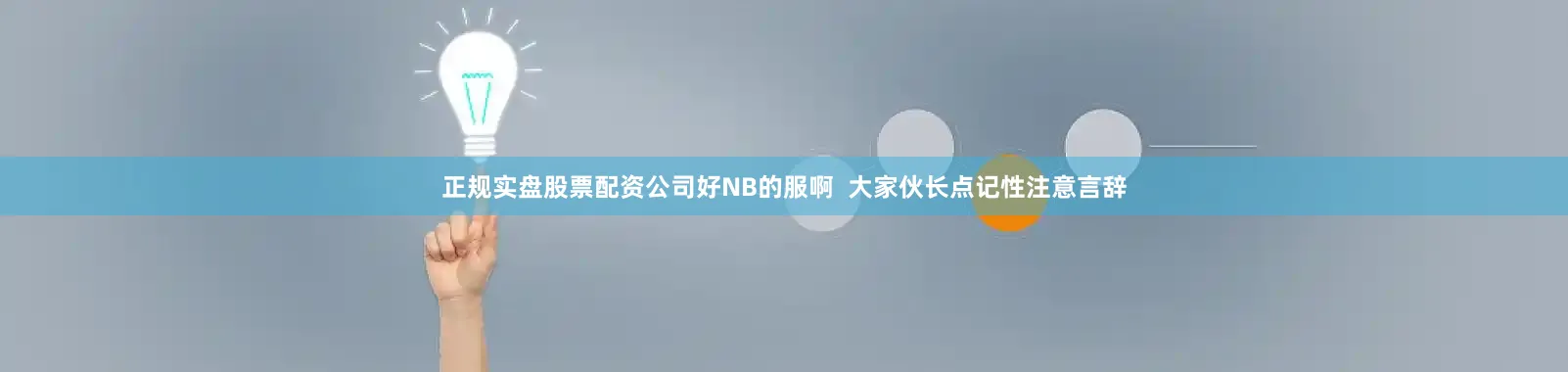 正规实盘股票配资公司好NB的服啊  大家伙长点记性注意言辞