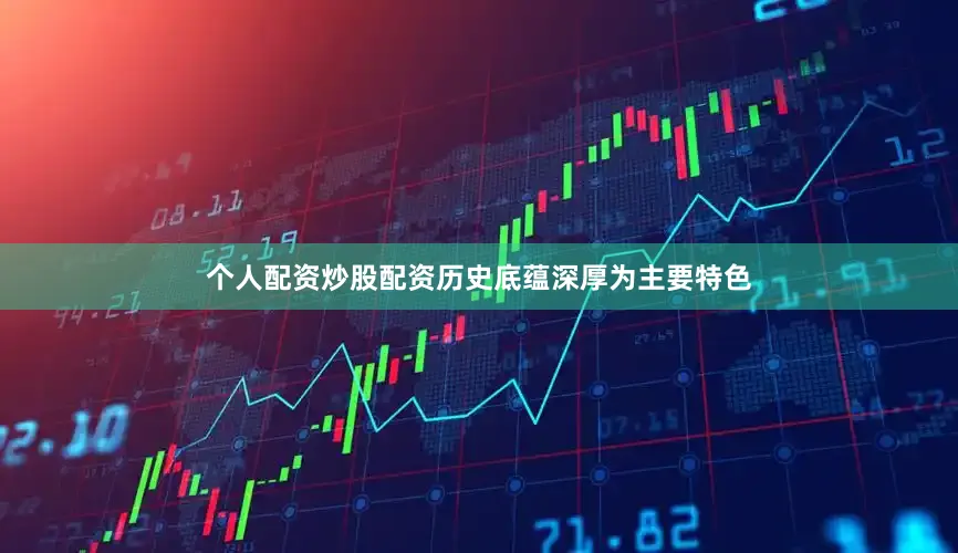 个人配资炒股配资历史底蕴深厚为主要特色