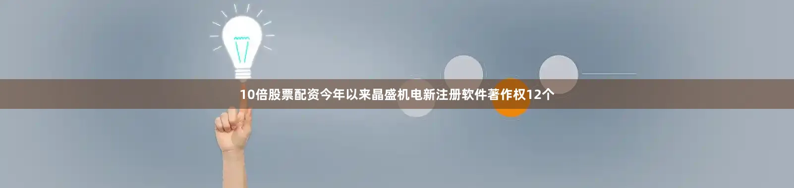 10倍股票配资今年以来晶盛机电新注册软件著作权12个