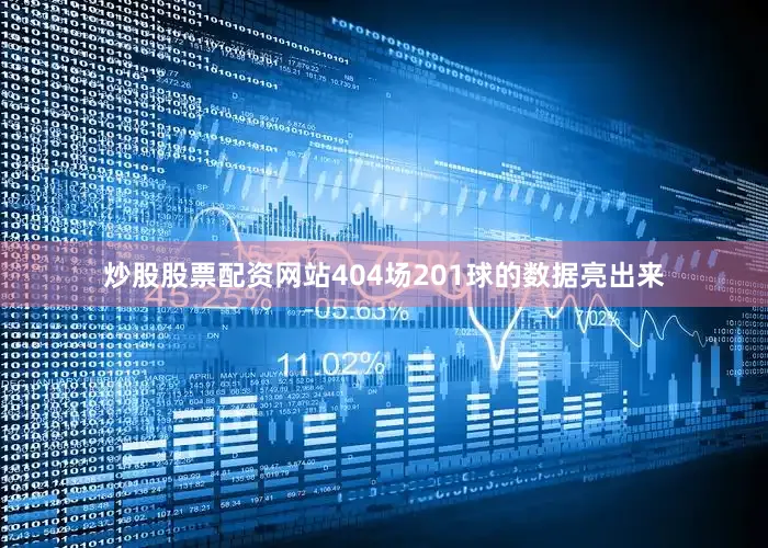 炒股股票配资网站404场201球的数据亮出来