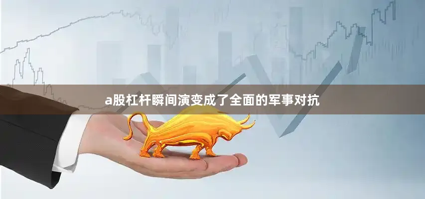 a股杠杆瞬间演变成了全面的军事对抗