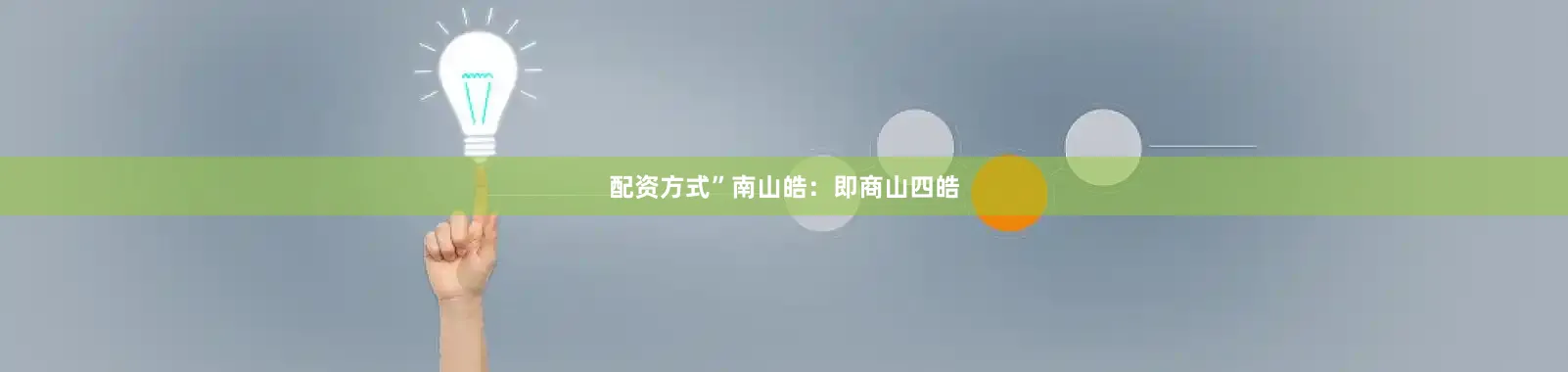 配资方式”南山皓：即商山四皓