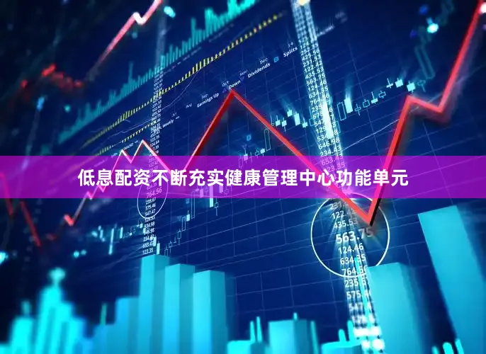 低息配资不断充实健康管理中心功能单元