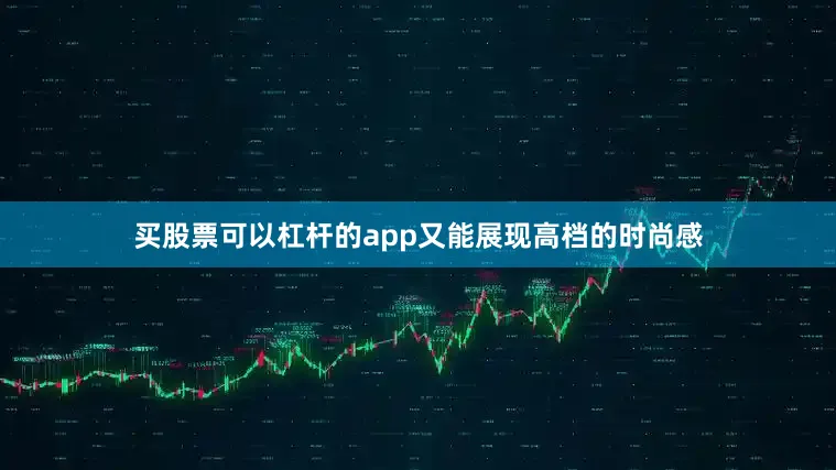 买股票可以杠杆的app又能展现高档的时尚感