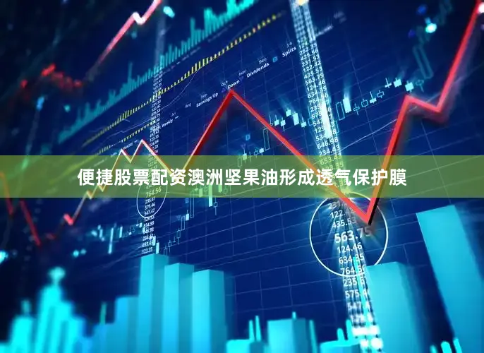 便捷股票配资澳洲坚果油形成透气保护膜