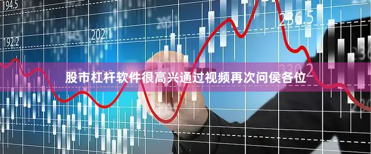 股市杠杆软件很高兴通过视频再次问侯各位